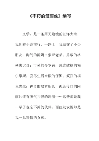 《不朽的爱丽丝》续写