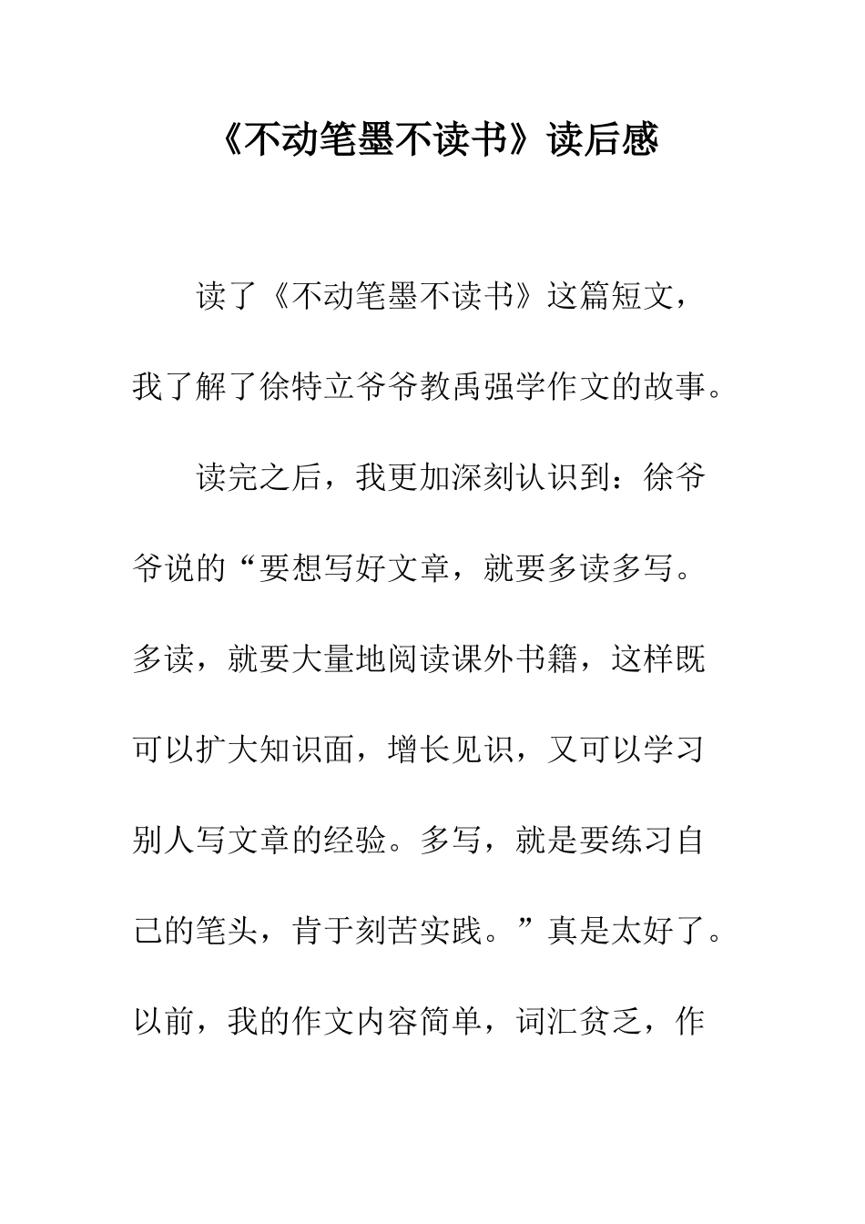 《不动笔墨不读书》读后感_第1页