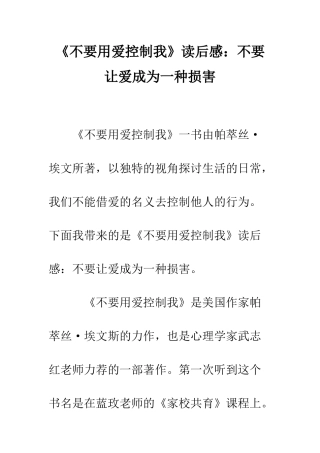 《不要用爱控制我》读后感不要让爱成为一种伤害