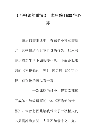 《不抱怨的世界》-读后感1600字心得