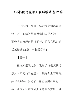 《不朽的马克思》观后感精选12篇