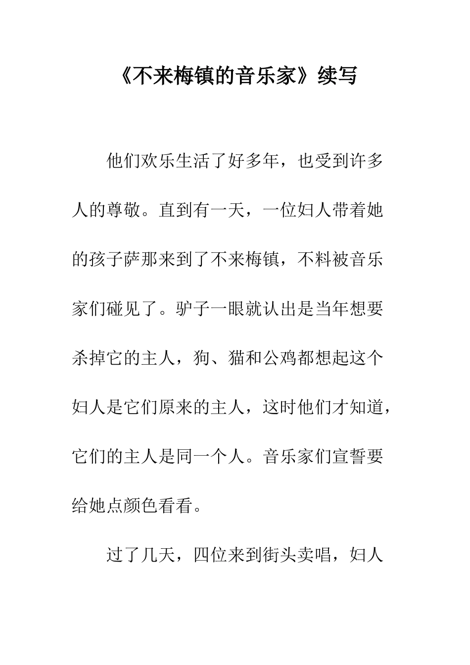 《不来梅镇的音乐家》续写_第1页