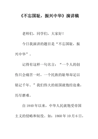 《不忘国耻-振兴中华》演讲稿