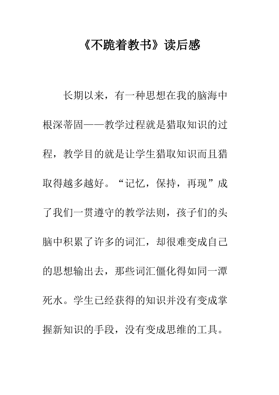 《不跪着教书》读后感_第1页