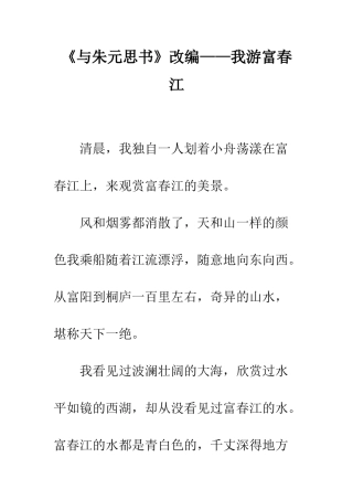 《与朱元思书》改编——我游富春江