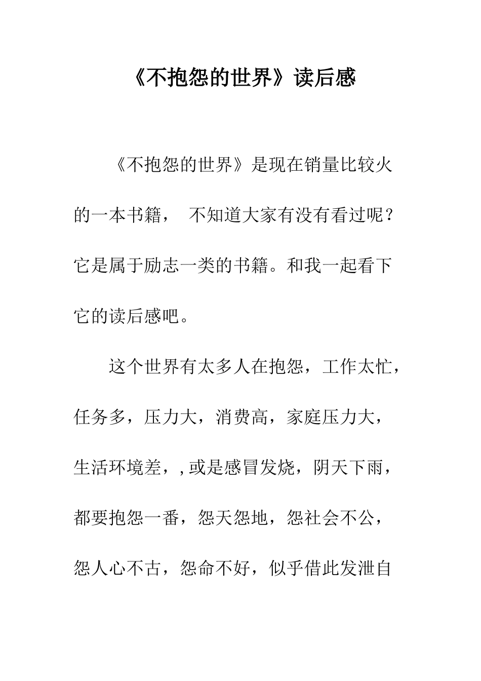 《不抱怨的世界》读后感_第1页