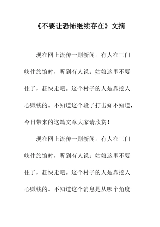 《不要让恐怖继续存在》文摘