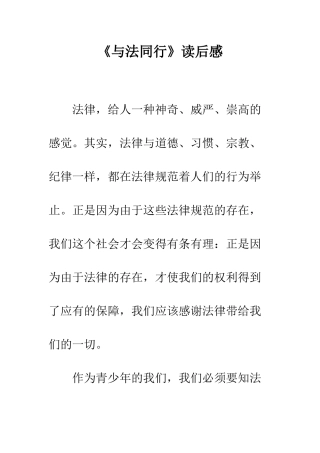 《与法同行》读后感