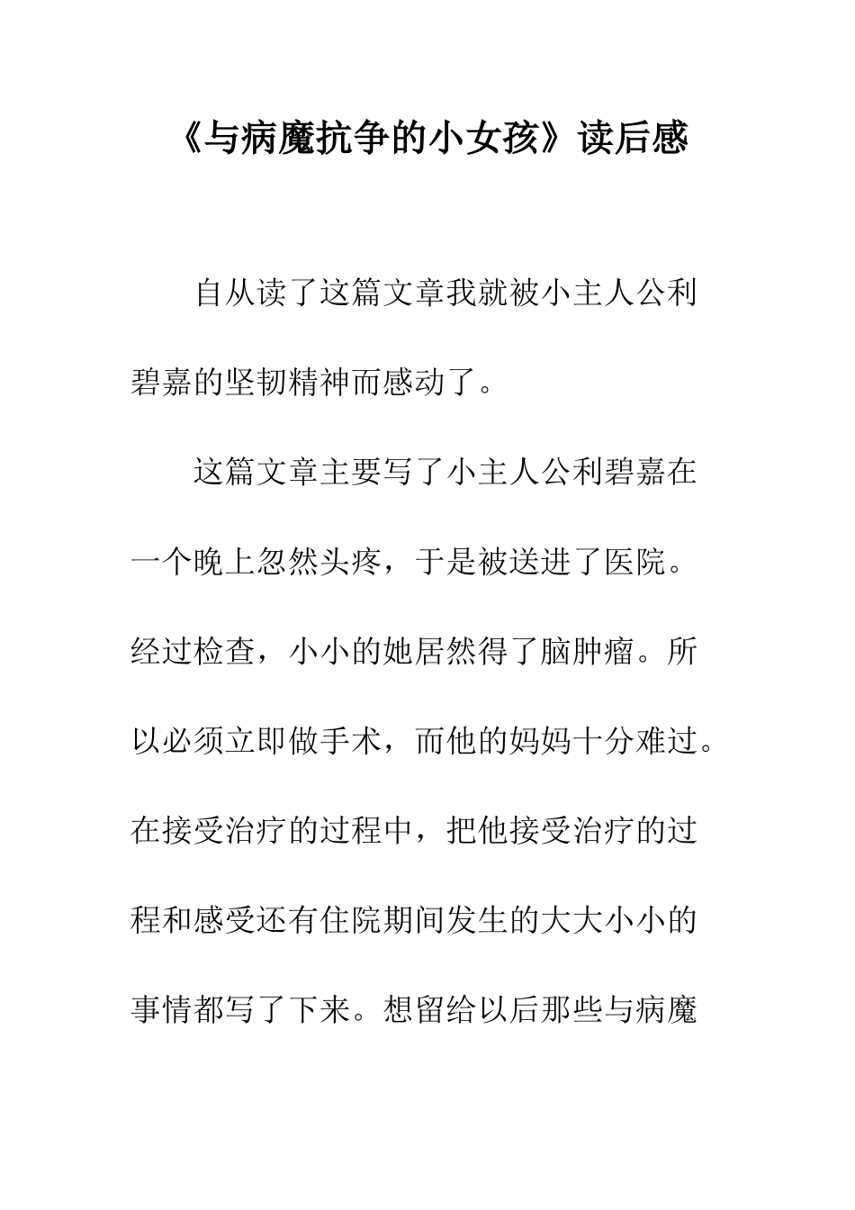 《与病魔抗争的小女孩》读后感_第1页