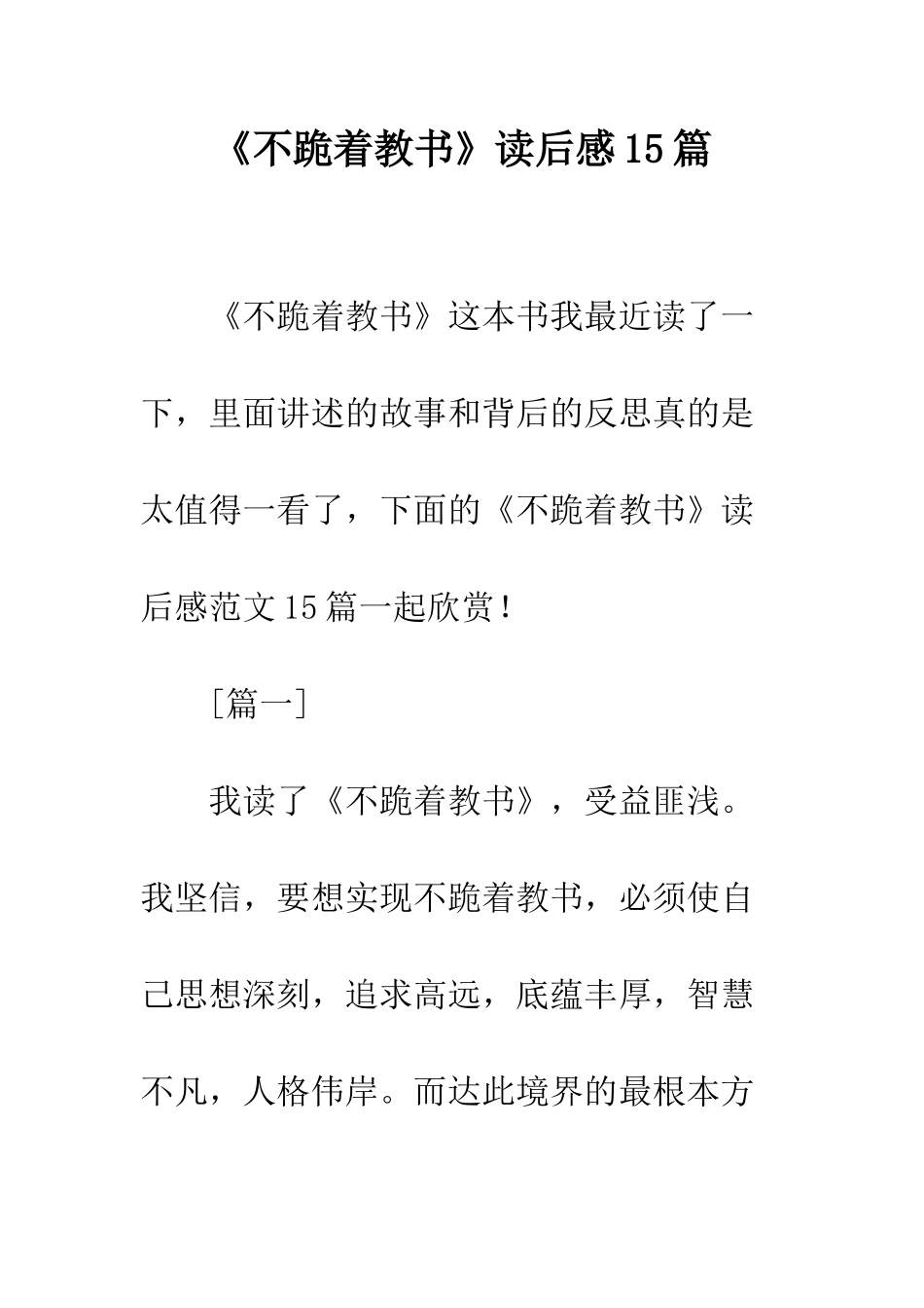 《不跪着教书》读后感15篇_第1页