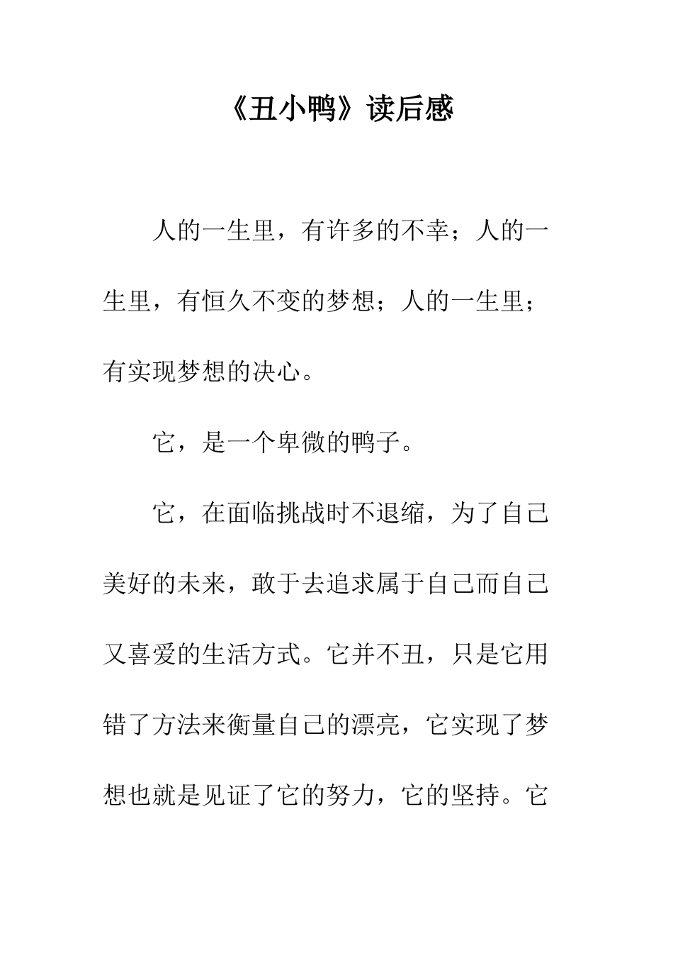 《丑小鸭》读后感-11_第1页