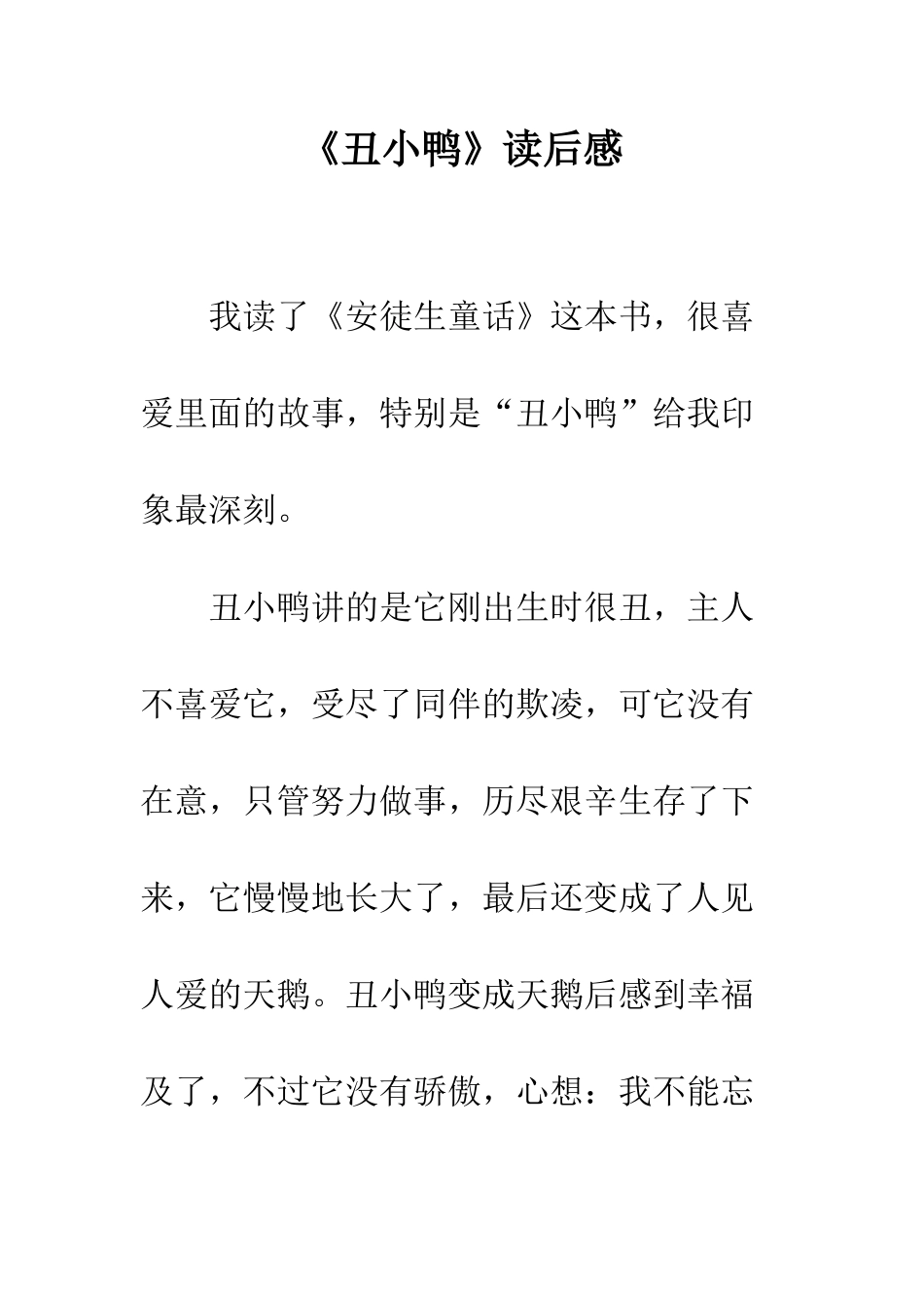 《丑小鸭》读后感-12_第1页