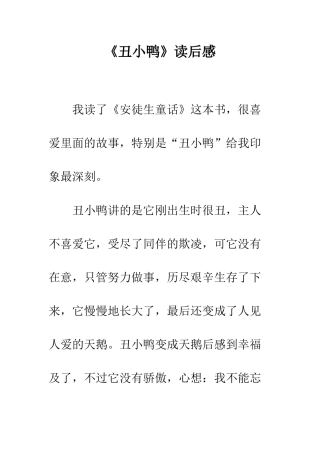 《丑小鸭》读后感-12
