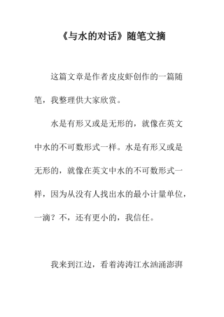 《与水的对话》随笔文摘