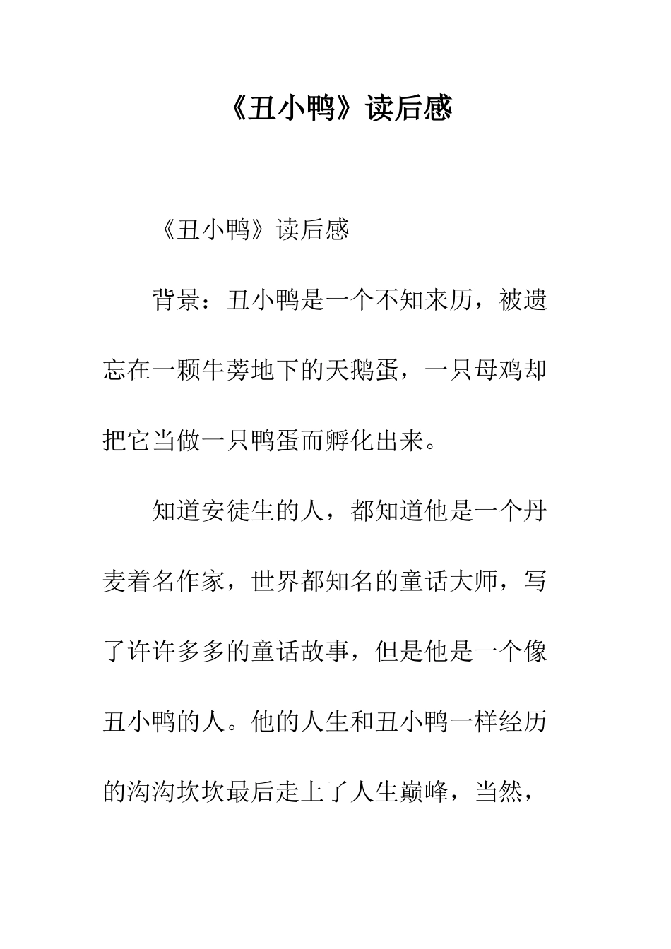 《丑小鸭》读后感-1_第1页