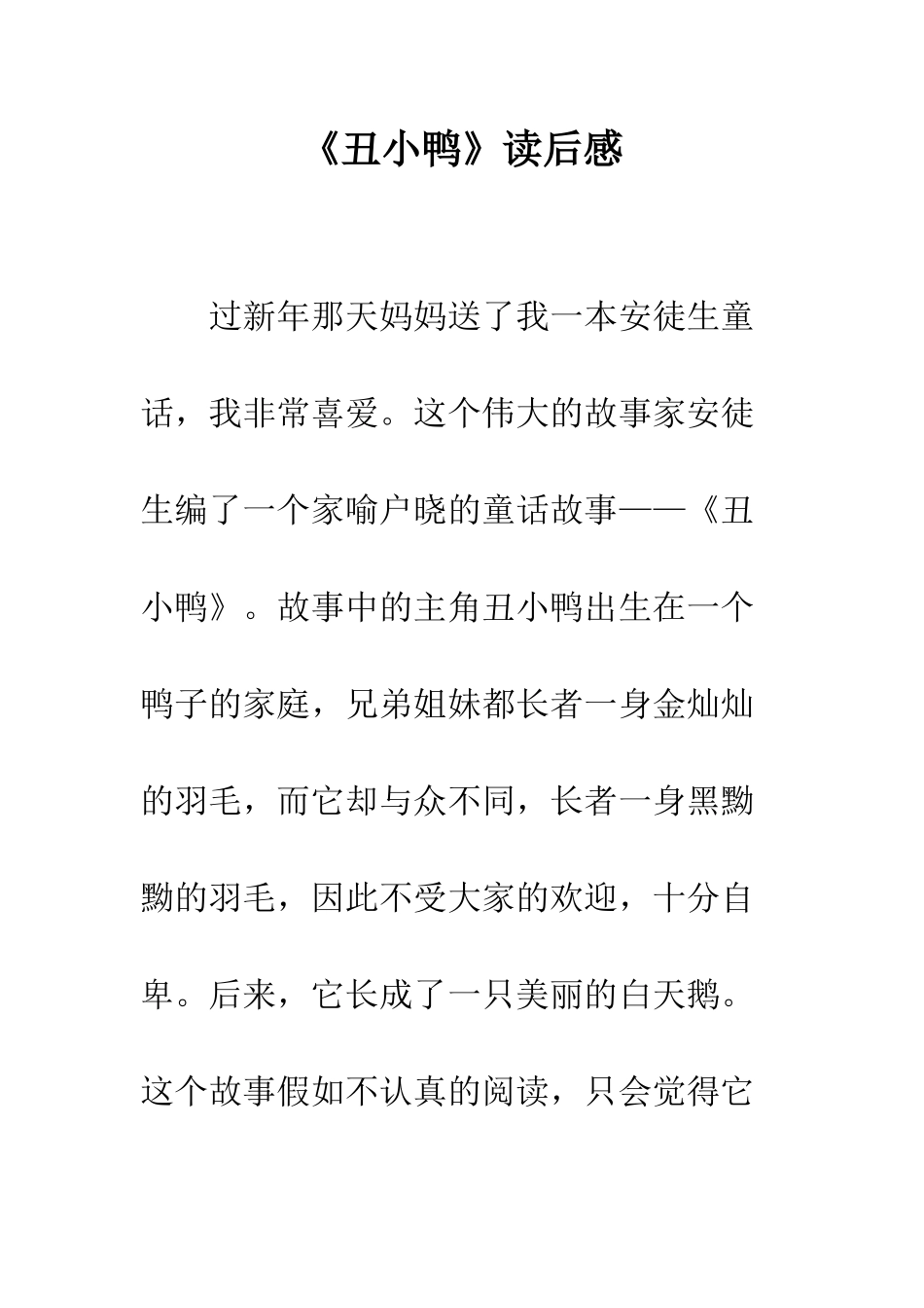 《丑小鸭》读后感-10_第1页