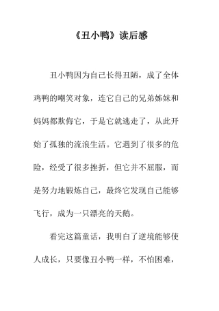 《丑小鸭》读后感-13