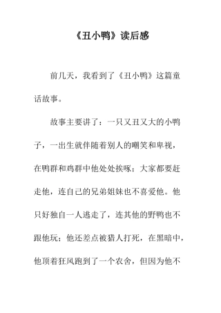 《丑小鸭》读后感-15