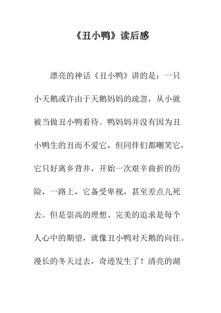 《丑小鸭》读后感-2