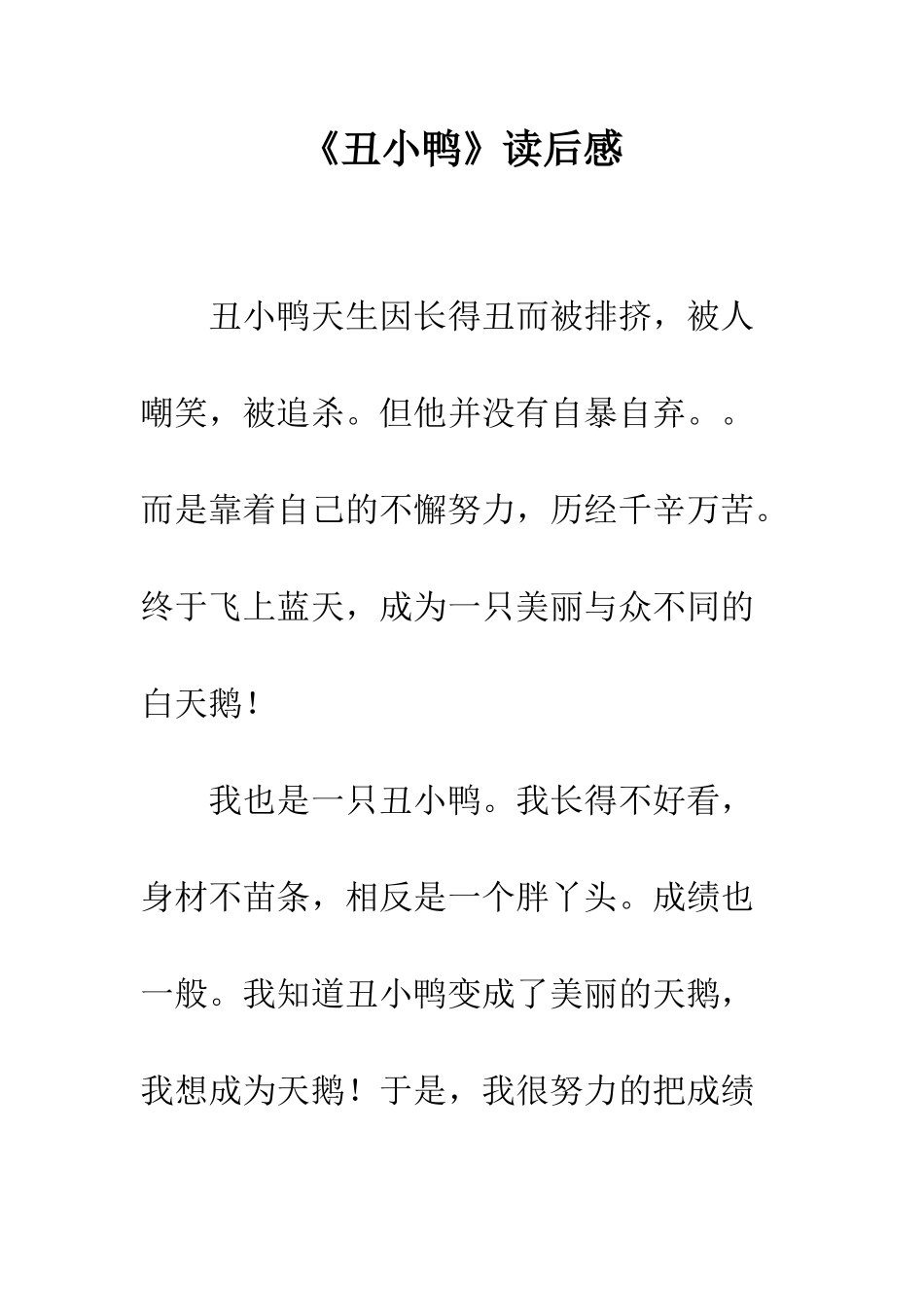 《丑小鸭》读后感-8_第1页