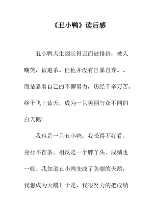 《丑小鸭》读后感-8