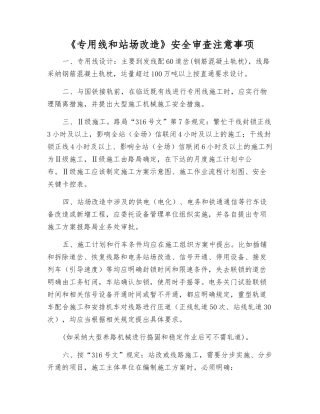 《专用线和站场改造》安全审查注意事项