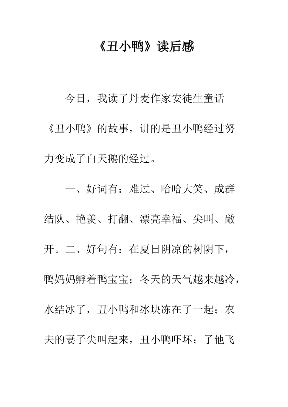 《丑小鸭》读后感-6_第1页