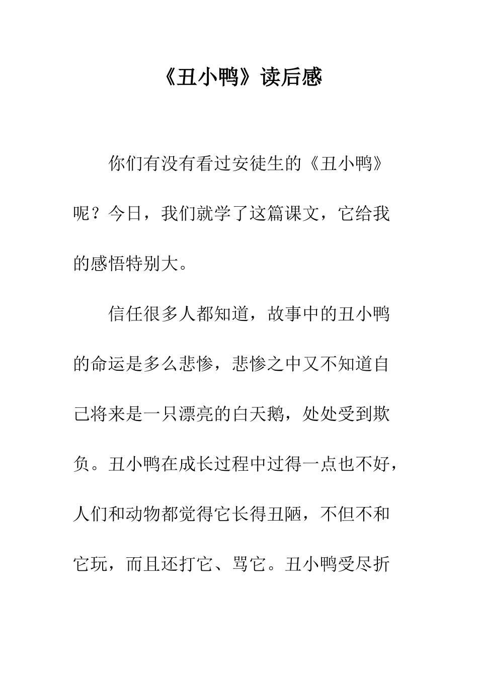 《丑小鸭》读后感-17_第1页