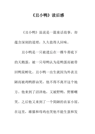 《丑小鸭》读后感-4