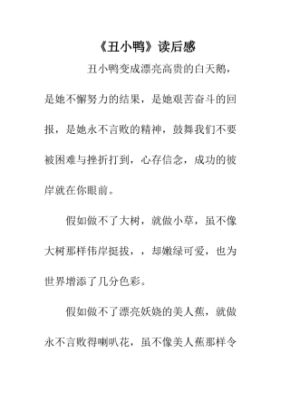 《丑小鸭》读后感-3