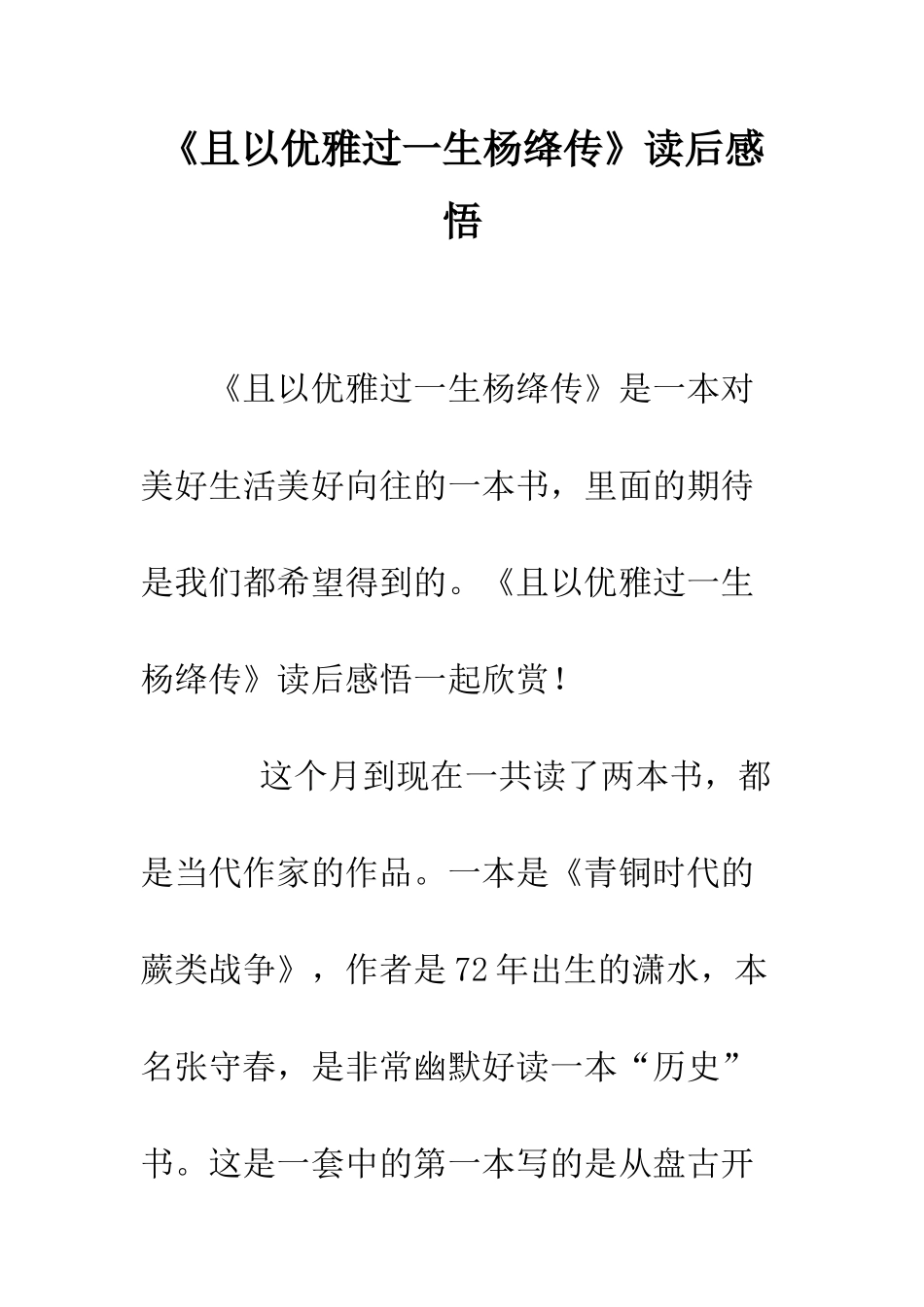 《且以优雅过一生杨绛传》读后感悟_第1页