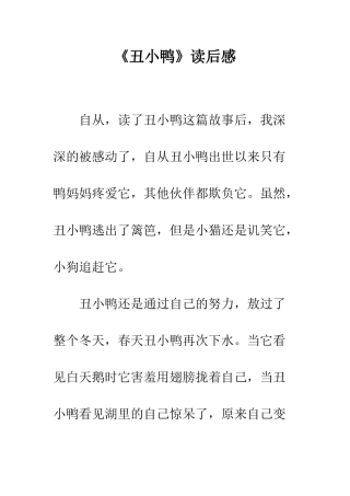 《丑小鸭》读后感