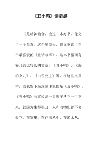 《丑小鸭》读后感-9