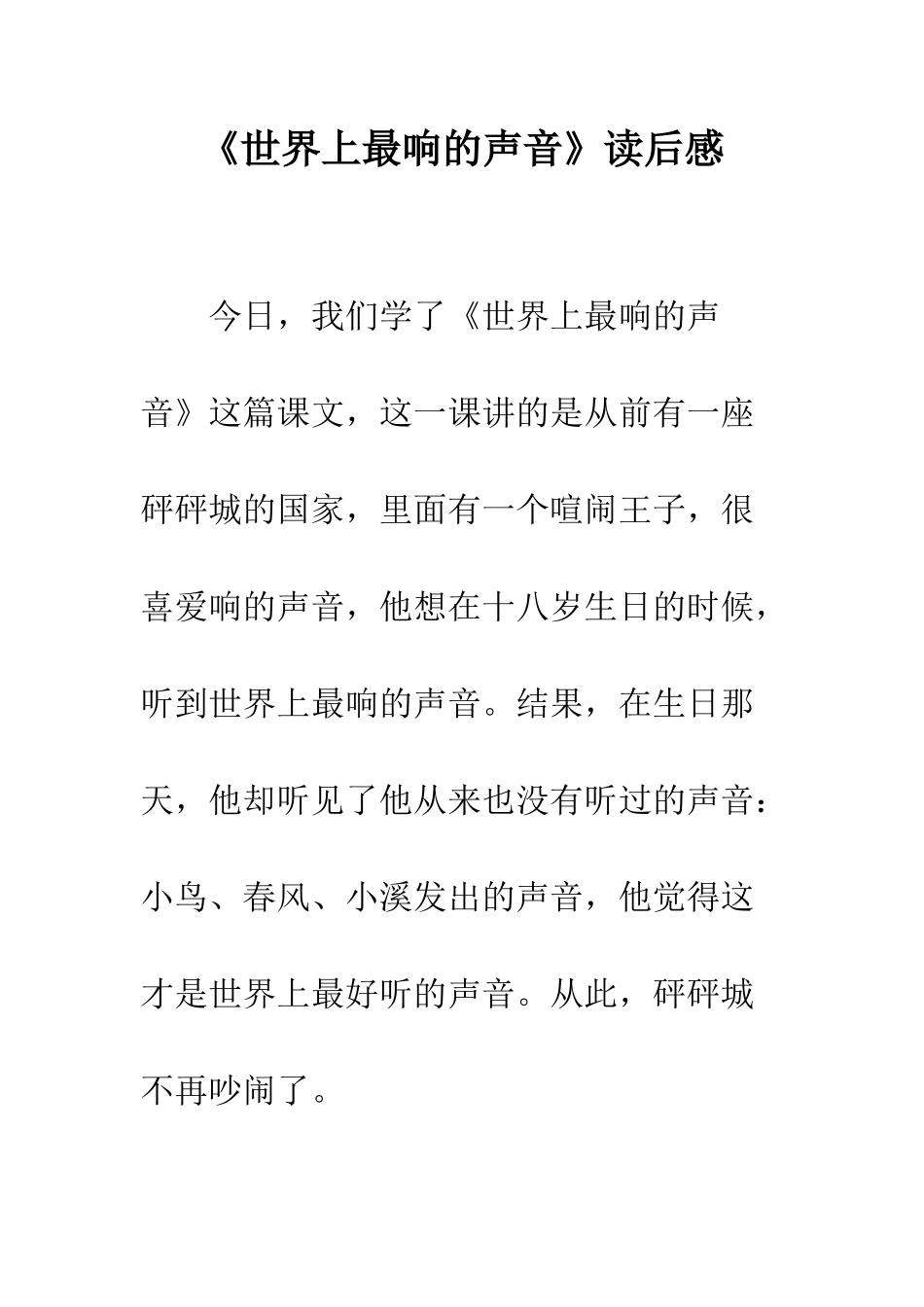 《世界上最响的声音》读后感_第1页