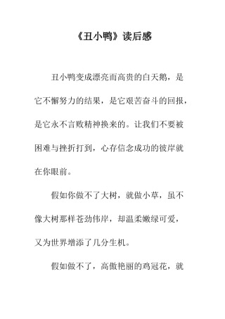 《丑小鸭》读后感-5