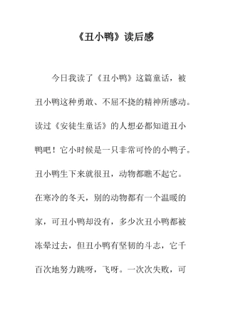 《丑小鸭》读后感-7