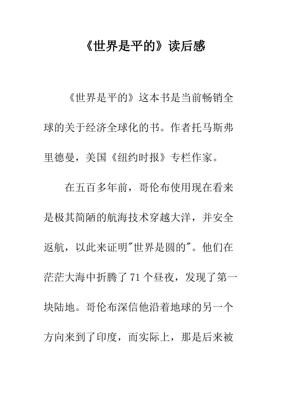 《世界是平的》读后感_第1页