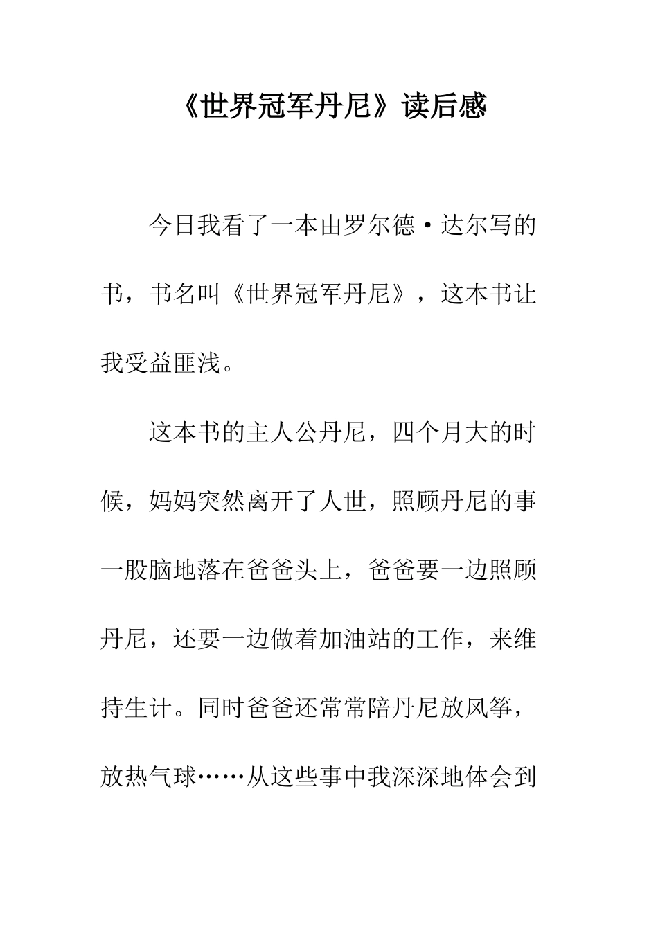 《世界冠军丹尼》读后感_第1页