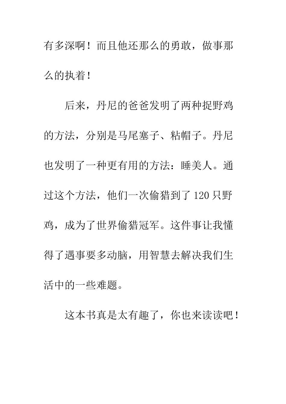 《世界冠军丹尼》读后感_第3页