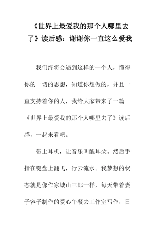 《世界上最爱我的那个人哪里去了》读后感谢谢你一直这么爱我