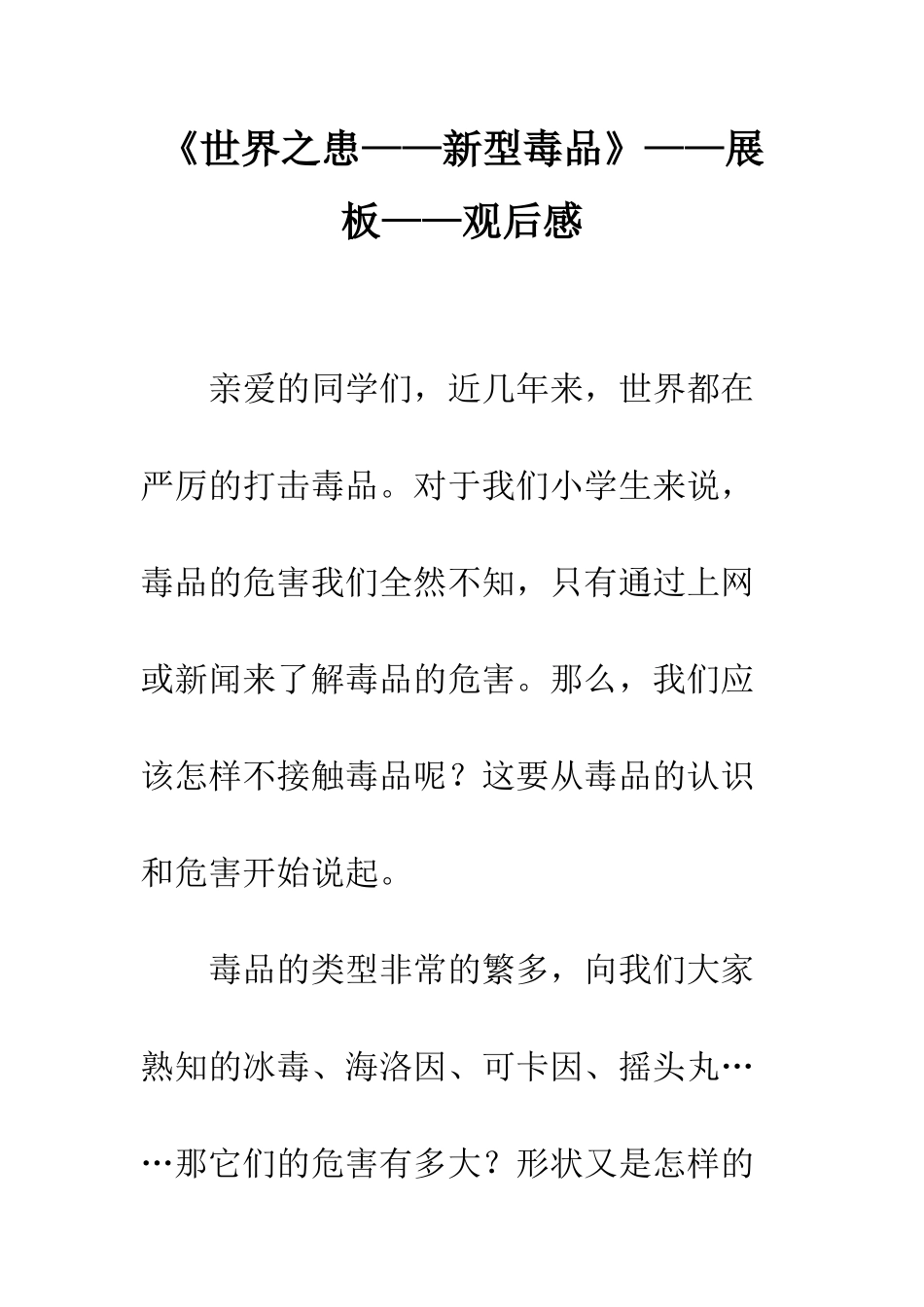 《世界之患——新型毒品》——展板——观后感_第1页