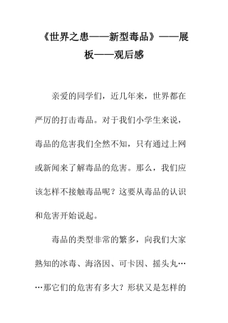 《世界之患——新型毒品》——展板——观后感