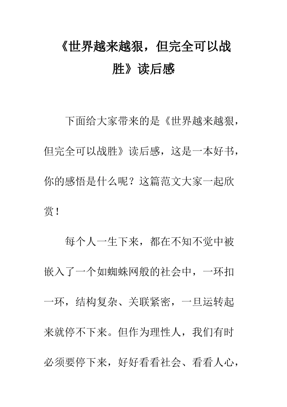 《世界越来越狠-但完全可以战胜》读后感_第1页