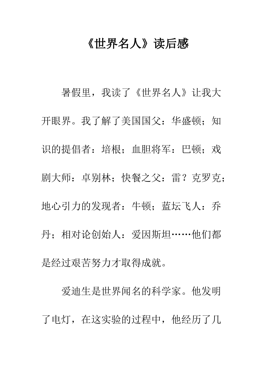 《世界名人》读后感_第1页