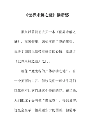 《世界未解之谜》读后感