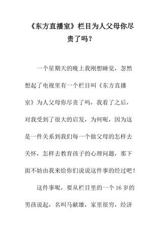 《东方直播室》栏目为人父母你尽责了吗？