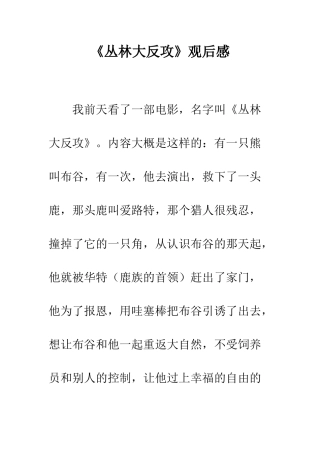 《丛林大反攻》观后感