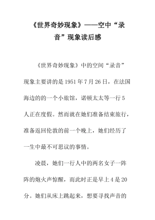 《世界神秘现象》——空中“录音”现象读后感