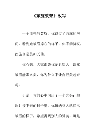 《东施效颦》改写