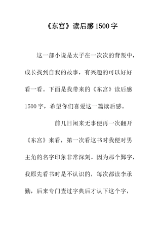 《东宫》读后感1500字